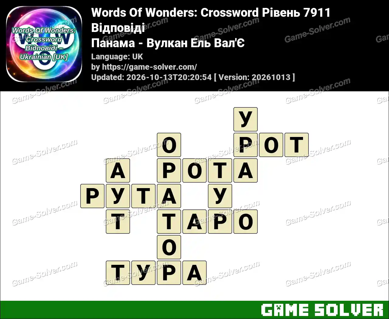 Words Of Wonders: Crossword Рівень 7911 Відповіді – Панама – Вулкан Ель Вал’Є
